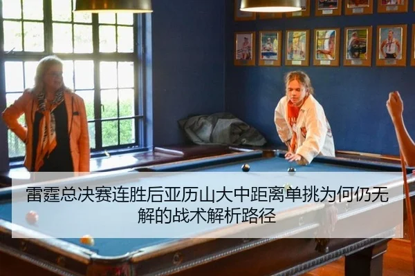 lei-ting-zong-jue-sai-lian-sheng-hou-ya-li-shan-da-zhong-ju-li-dan-tiao-wei-he-reng-wu-jie-de-zhan-shu-jie-xi-lu-jing-2-319.jpg