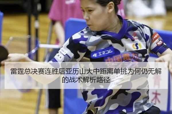 雷霆总决赛连胜后亚历山大中距离单挑为何仍无解的战术解析路径