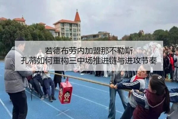 若德布劳内加盟那不勒斯 孔蒂如何重构三中场推进链与进攻节奏