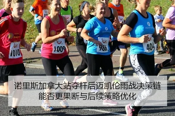 nuo-li-si-jia-na-da-zhan-duo-gan-hou-mai-kai-lun-yu-zhan-jue-ce-lian-neng-fou-geng-guo-duan-yu-hou-xu-ce-lve-you-hua-2-668.jpg