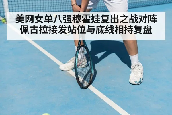 tennis player receiving serve stance