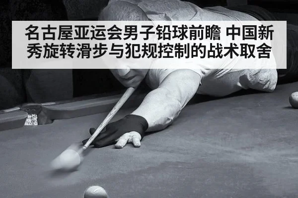 名古屋亚运会男子铅球前瞻 中国新秀旋转滑步与犯规控制的战术取舍