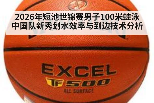 2026年短池世锦赛男子100米蛙泳中国队新秀划水效率与到边技术分析
